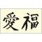 1011 11 Chinesische Zeichen für Liebe und Glück